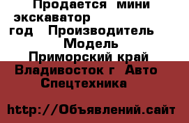 Продается  мини экскаватор Bobcat 015 2002 год › Производитель ­ Bobcat › Модель ­ 15 - Приморский край, Владивосток г. Авто » Спецтехника   